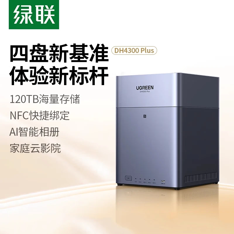 绿联私有云DH4300Plus四盘位NAS网络存储个人云AI家庭硬盘存储器