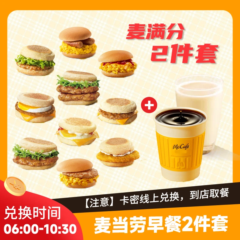麦当当早餐兑换券 板烧鸡腿麦满分两件套抵扣券 豆浆咖啡团购优惠