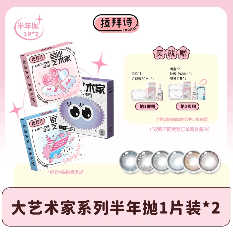 【618抢先购】 拉拜诗【早八系列】半年抛美瞳 一副/2片