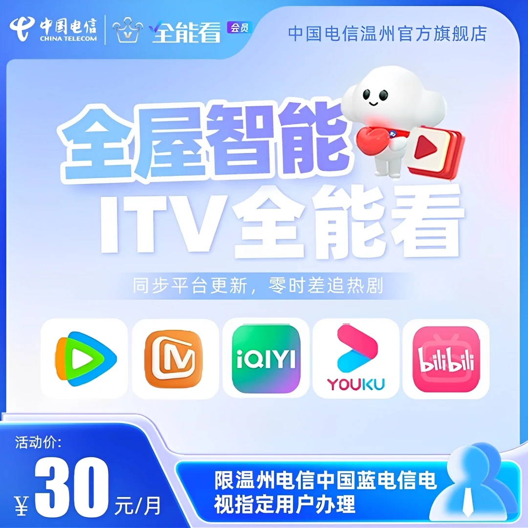 【温州电信】全屋智能ITV爱优芒腾全能看