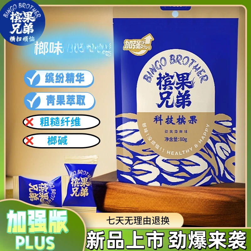 槟果兄弟强劲槟果新糖型韧性有嚼劲提神醒脑开车加班解乏