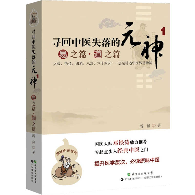 寻回中医失落的元神