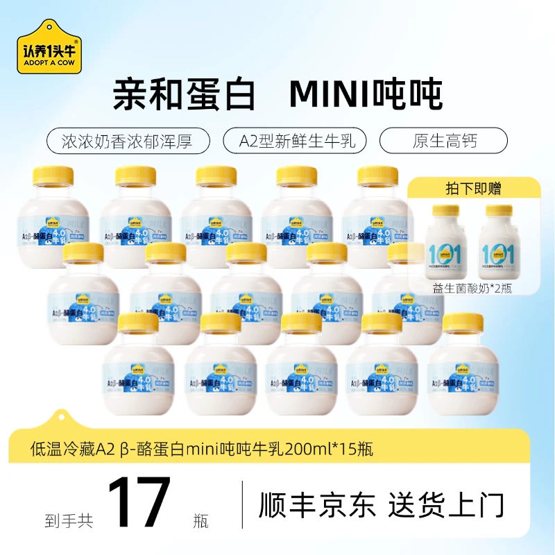 【再送两瓶】认养一头牛低温A2β-酪蛋白mini吨吨牛乳200ml*15瓶DP
