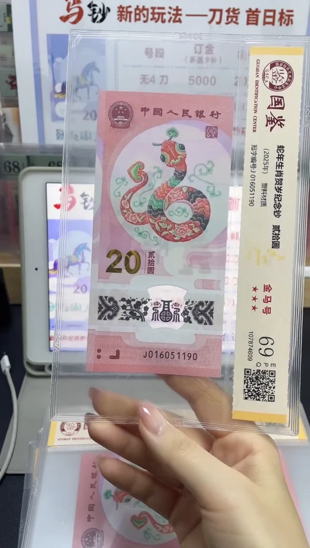 塑料蛇钞金马号69分J016051190单张独5