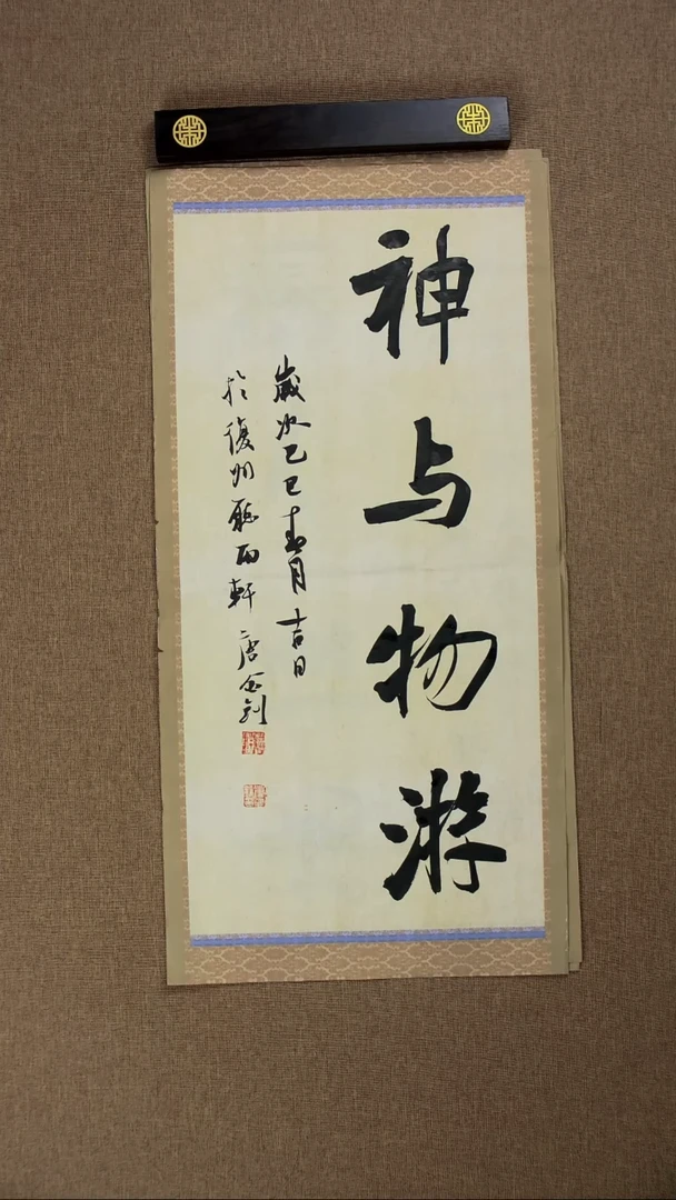 书法唐金钊70*34书法作品