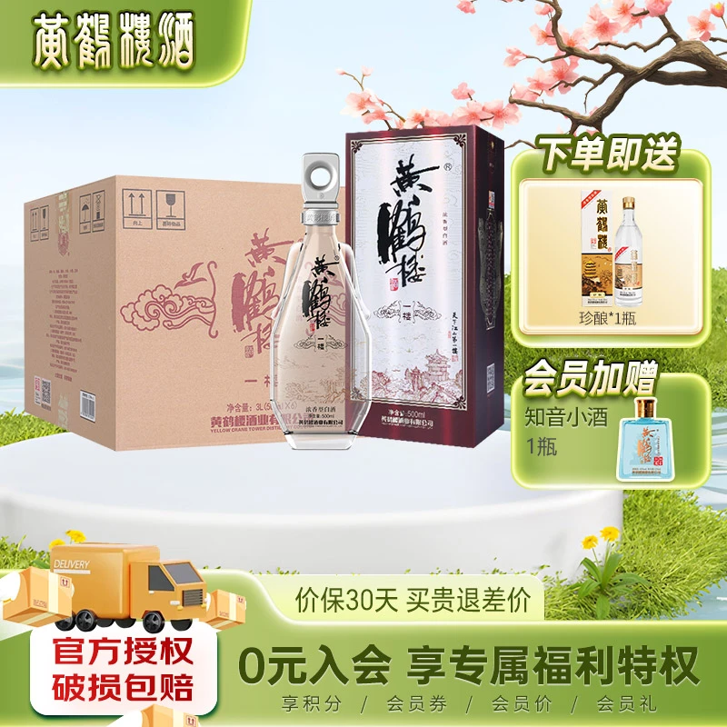 黄鹤楼酒一楼 浓香型白酒 老字号纯粮酒 商务送礼52度500ML*6整箱
