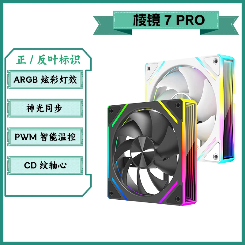 棱镜7PRO积木风扇造型电脑机箱风扇 PWM温控ARGB神光同步正叶反叶