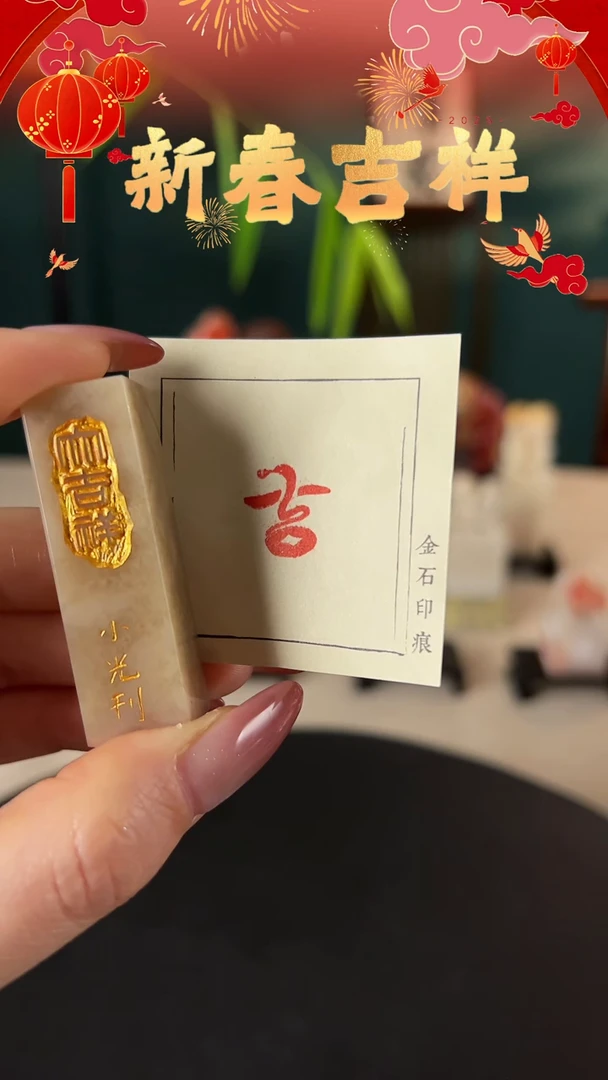 【闪购商品】拓片用纸印石印文：吉