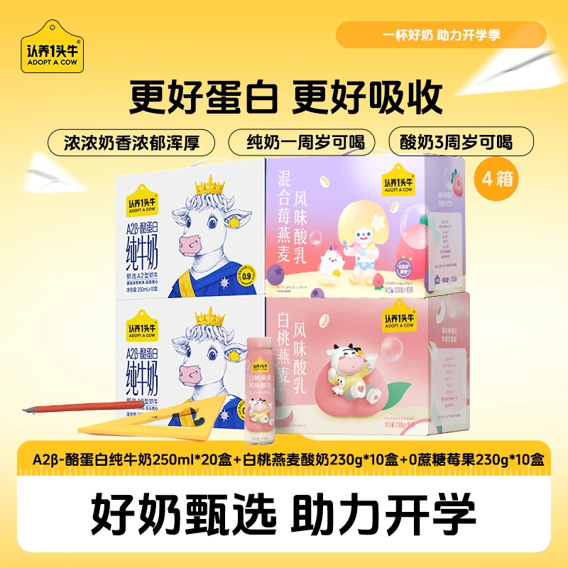 A2β酪蛋白纯奶250ml*20+牛白桃燕麦酸奶10瓶＋0蔗糖莓果酸奶10瓶GQ