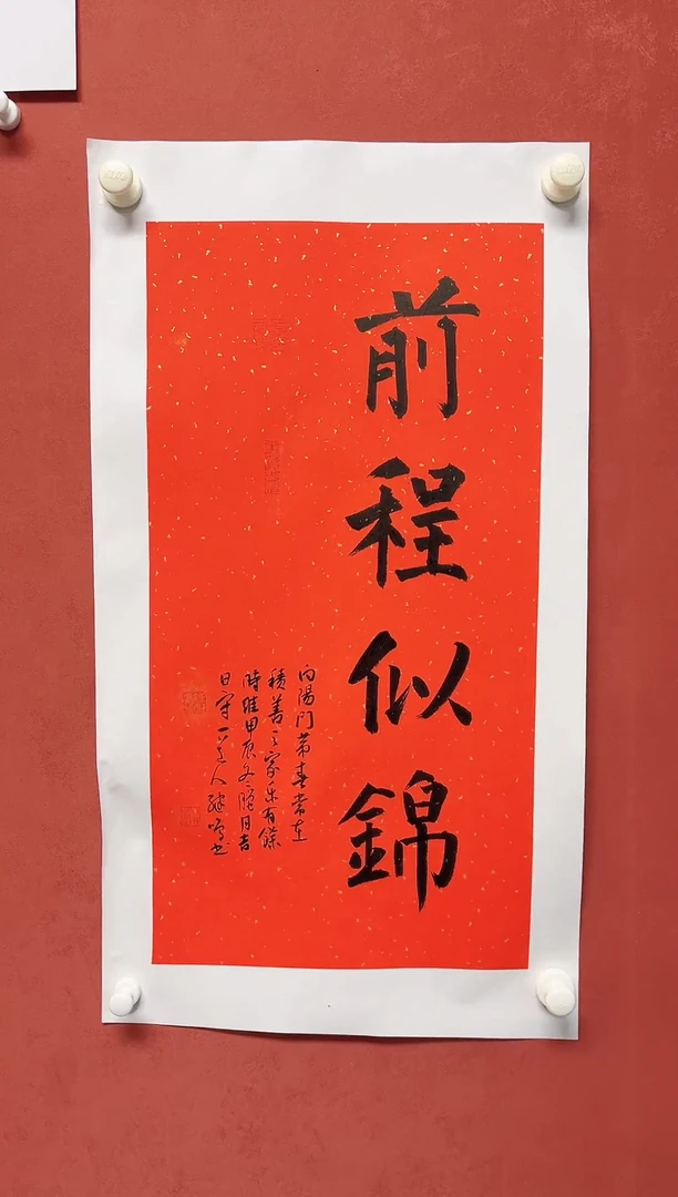 【闪购商品】书法陈继鸣书法四字吉语68*34手工托芯
