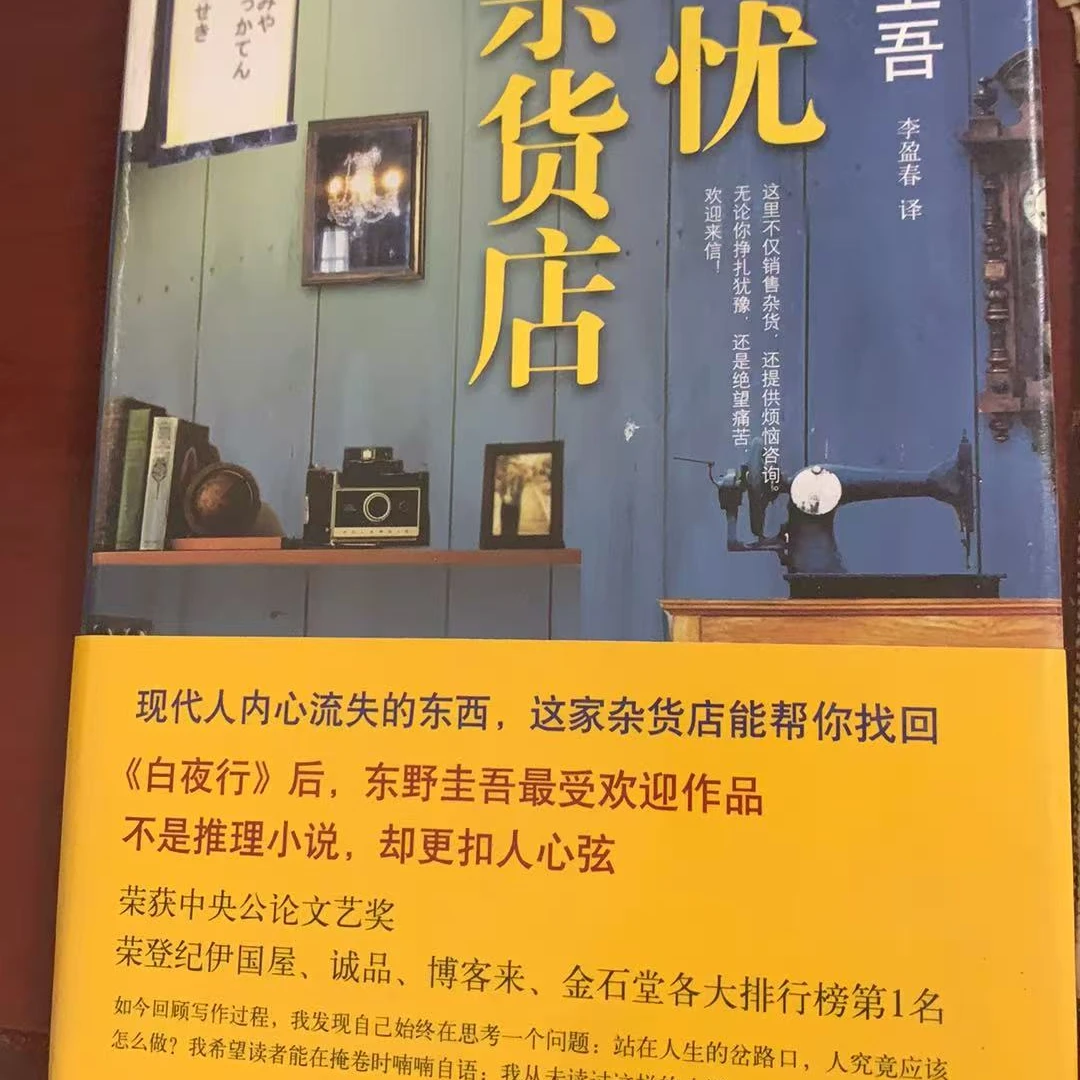 解忧杂货铺东野圭吾小说
