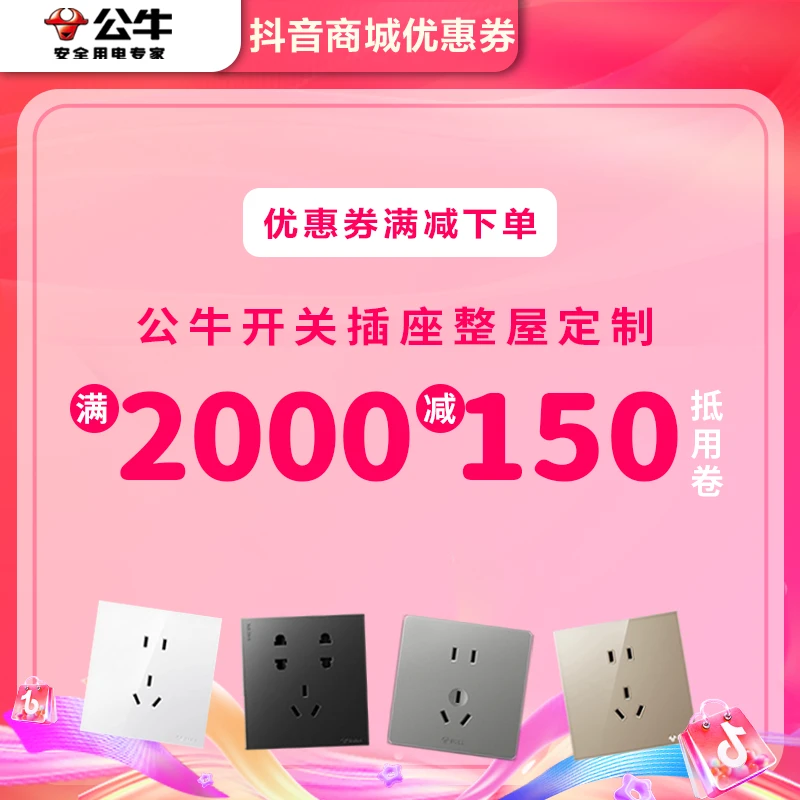 BULL/公牛【优惠劵——2000-150】公牛官方正品全屋家装定制