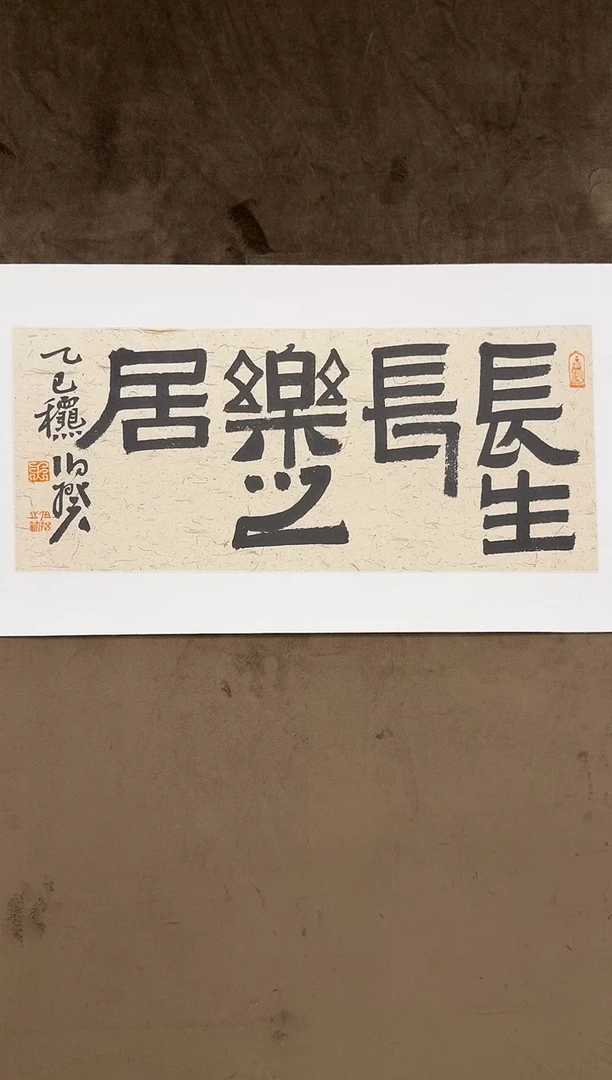 书法伯揆书法原作 软片 一平尺隶书