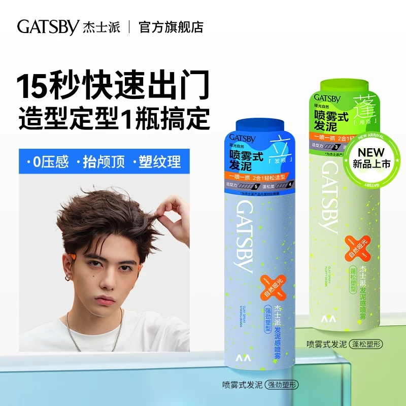 Gatsby杰士派喷雾式发泥造型定型二合一持久定型耐汗耐湿哑光蓬松