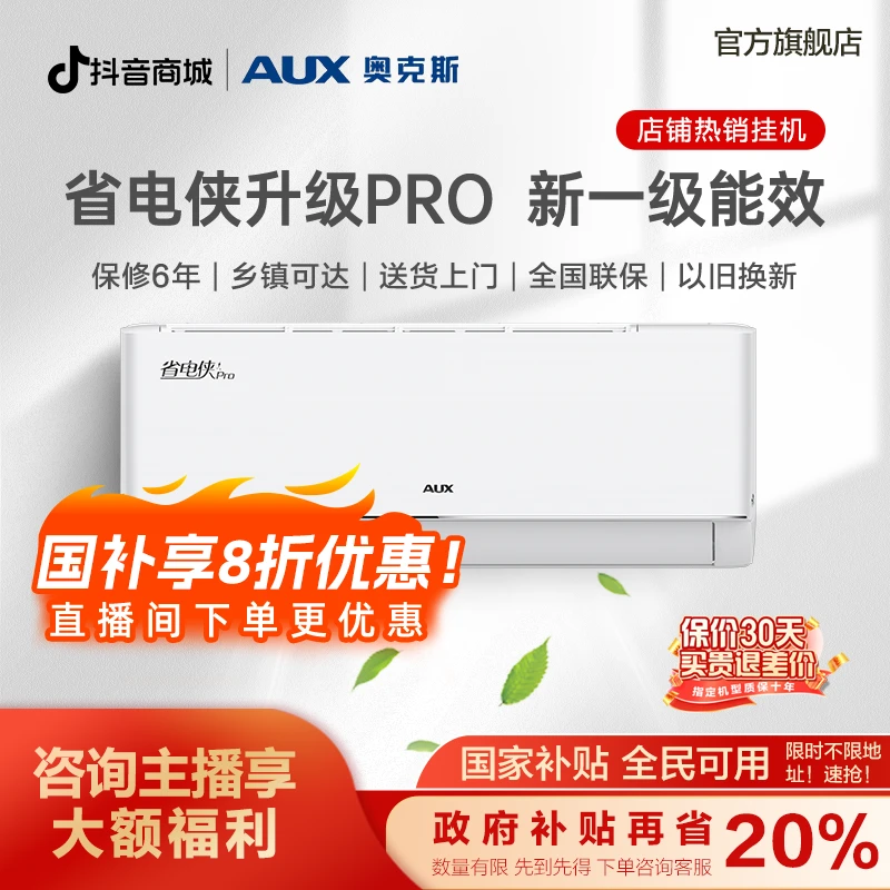 【大促链接】奥克斯大1.5匹省电侠PRO新一级能效变频冷暖家用空调