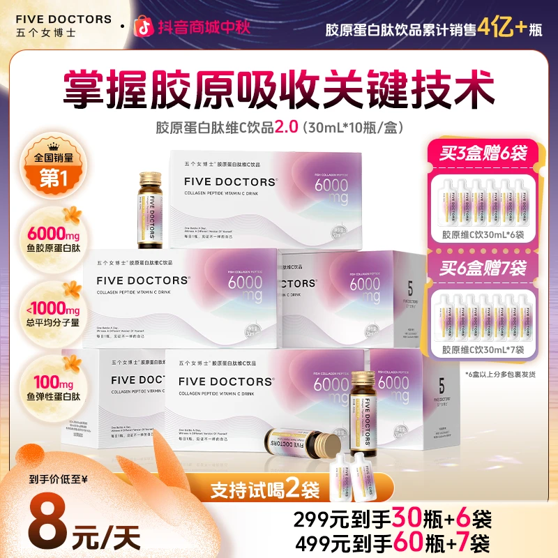 【粉丝专属】五个女博士胶原蛋白肽维C饮2.0低聚肽明星同款推荐正品