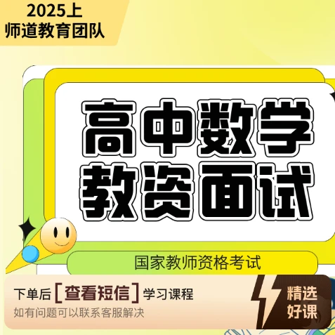 师道高中数学教资面试课(留意短信解锁课程)