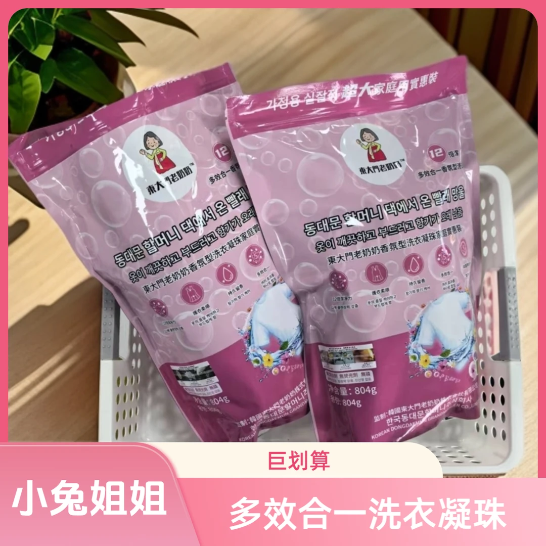 回购款上新【直播间爆款】东大门老奶奶多效合一洗衣凝珠