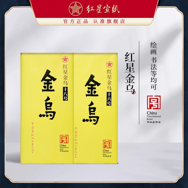 红星宣纸【金乌】70*138 四尺100张