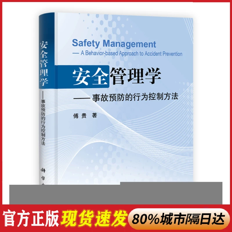 正版 安全管理学:事故预防的行为控制方法:abehavior-basedapproa