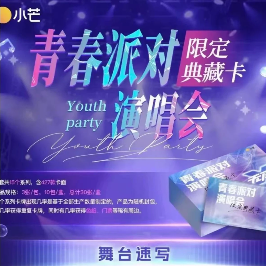 【平拆】青春派对演唱会限定典藏卡收藏送人