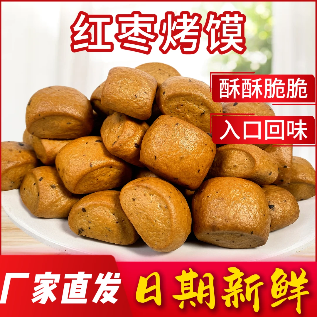 【景日星】新品上市红枣椒盐口味开袋即食烤馍办公室零食纯手工食品