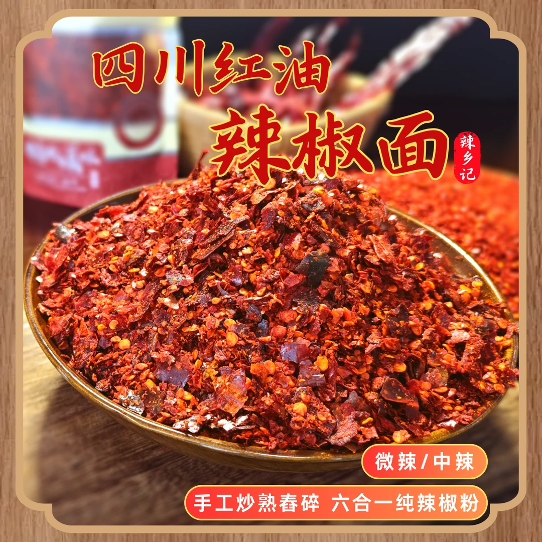 【特粗】炒菜烧菜水煮四川红油辣椒面刀口辣子六合一炒熟舂碎辣椒粉