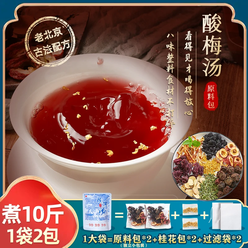荟一堂老北京酸梅汤原料包乌梅汤2.0清爽解腻冰镇凉饮品制作方法