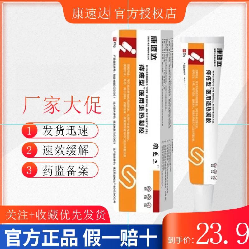 康速达痔疮型医用退热凝胶 官方正品 药监备案 灏医生