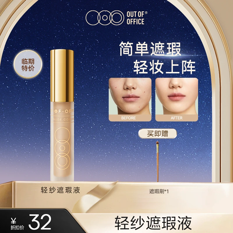 【达人专属】OUT OF OFFICE 轻纱遮瑕液黑眼圈遮痘【临期特价】