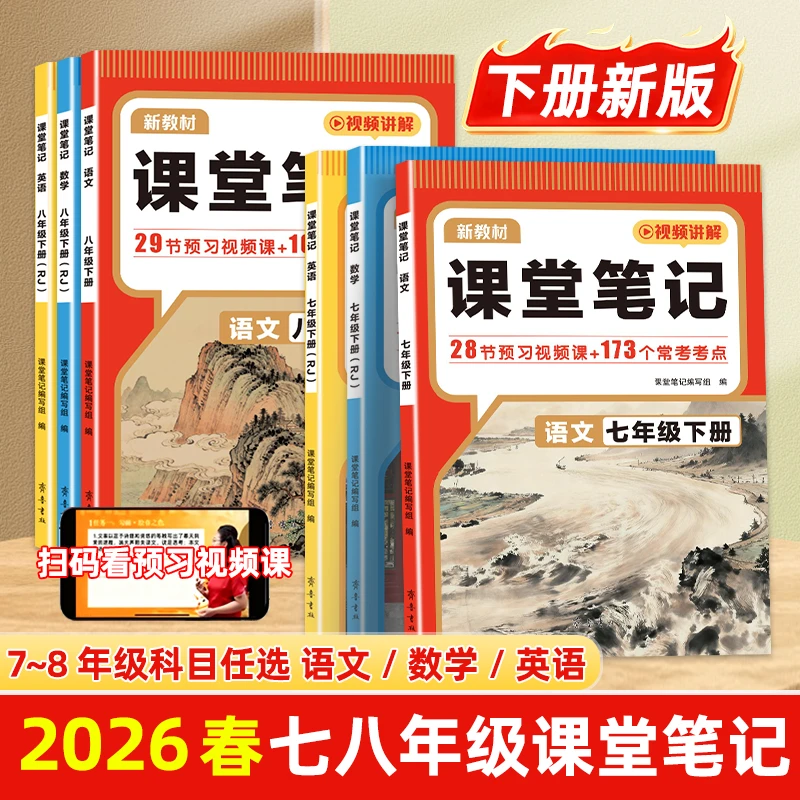 适用2026春初中课堂笔记新版七八年级下册人教版同步教材解读预习