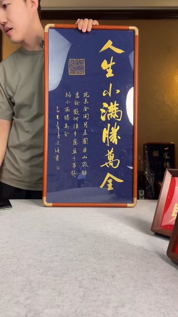 书法人生小满胜万全