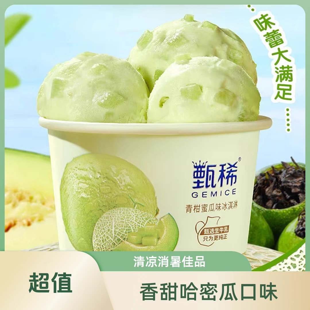 【伊利甄稀杯】青柑蜜瓜冰淇淋雪糕同城配