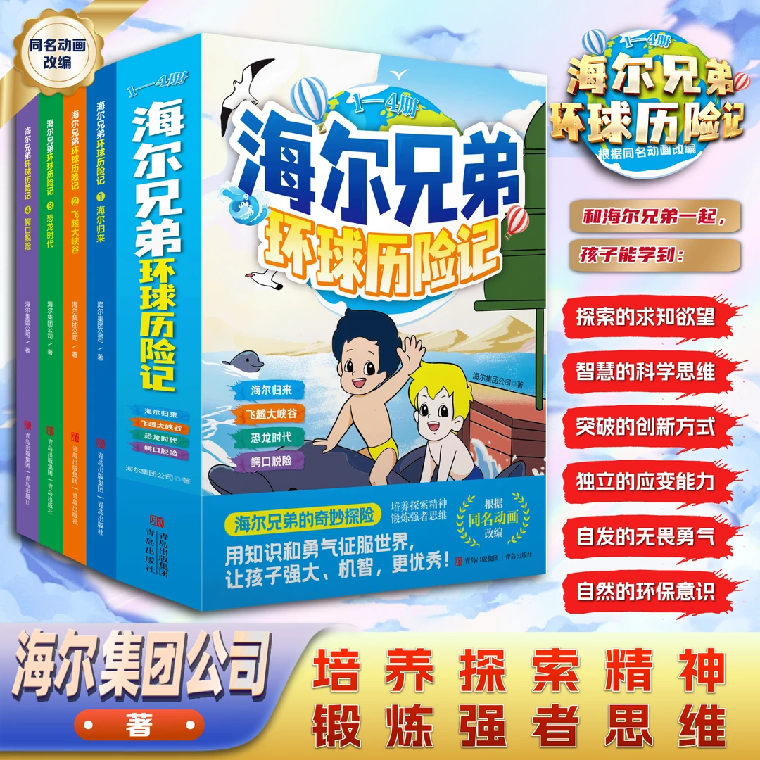 海尔兄弟环球历险记全4册 培养孩子探索精神应变能力儿童漫画绘本