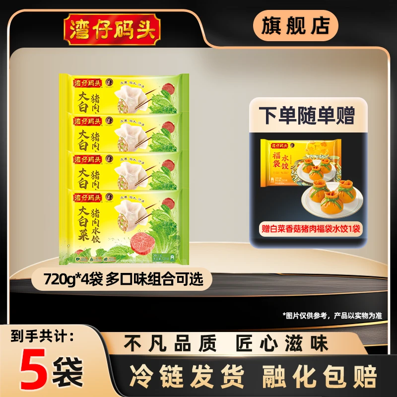 湾仔码头水饺720g*4加赠一袋新年福袋水饺210g*1【官方正品】