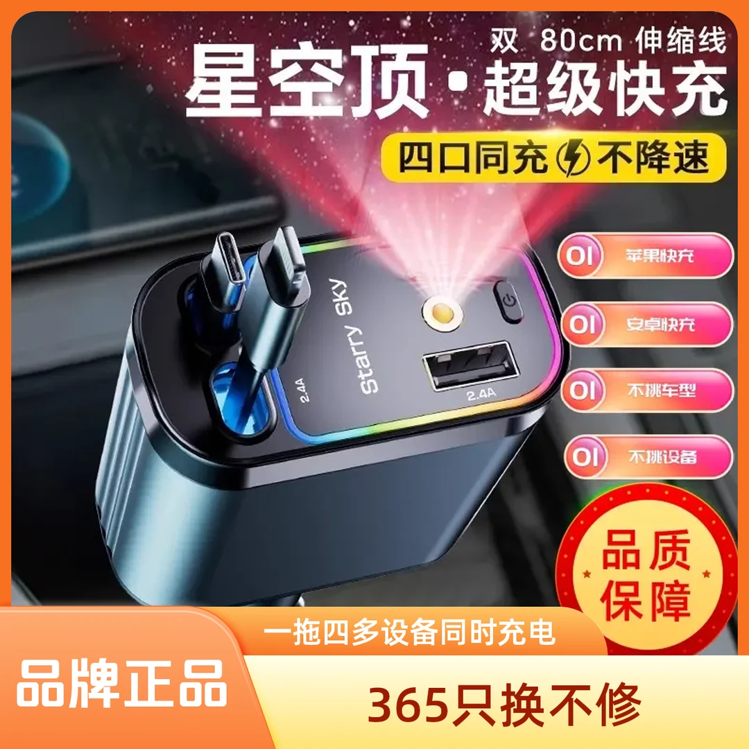 星空顶车载充电器一拖四支持苹果15安卓华为通用快速充电自带伸缩