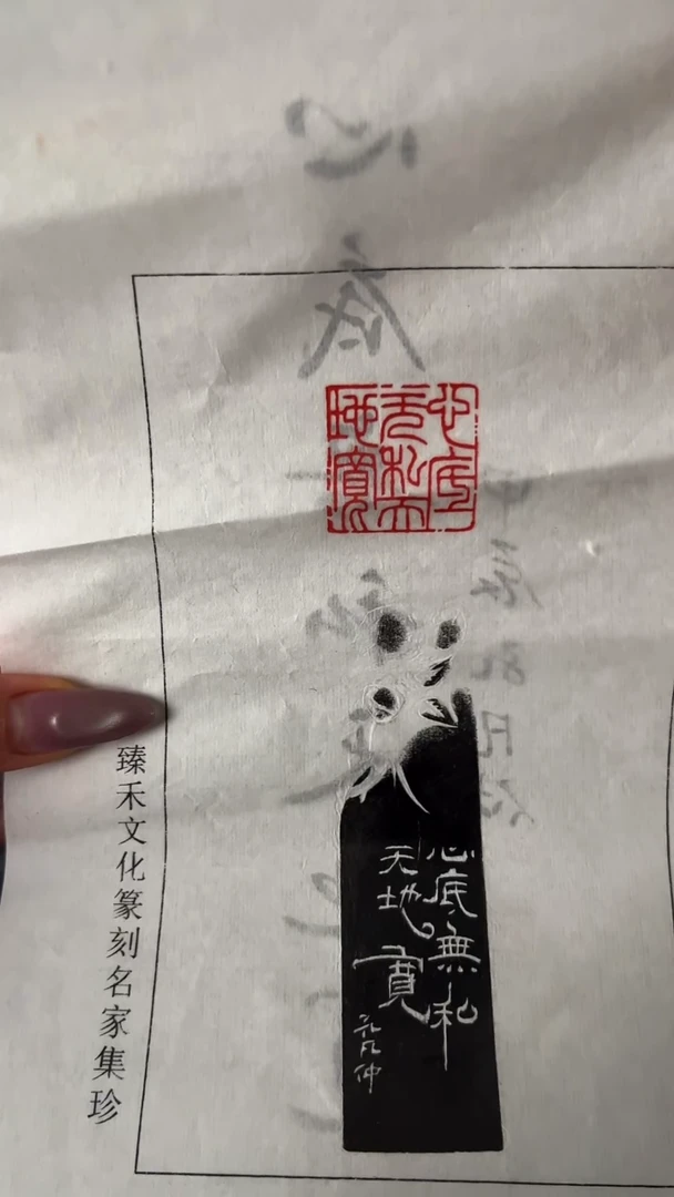 【闪购商品】拓片用纸印石心底无私天地宽