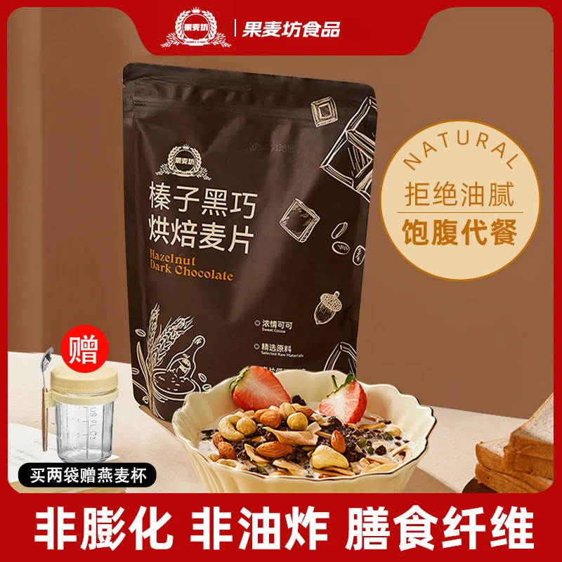 果麦坊榛子黑巧克力可可烘培坚果燕麦片营养早代餐即食饱腹无蔗糖