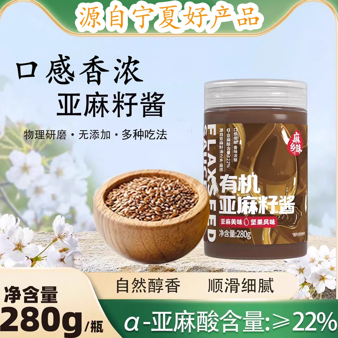 【宁夏优品】纯亚麻籽酱，富含亚麻酸可即食用于面条火锅调味的酱料