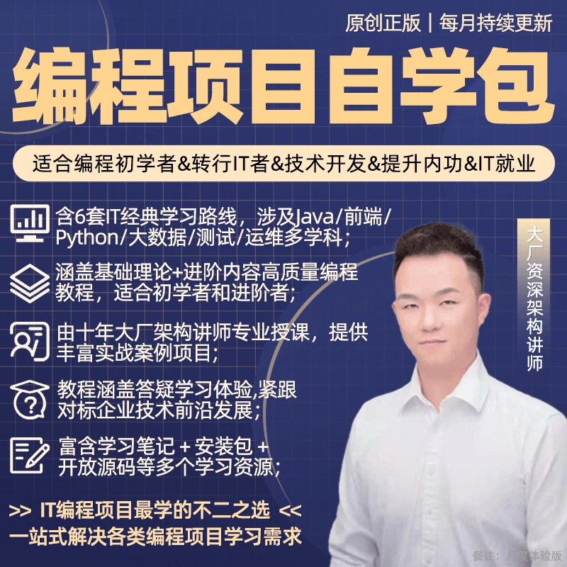 IT编程自学包/web/java/python云计算/大数据分析/全栈项目实战