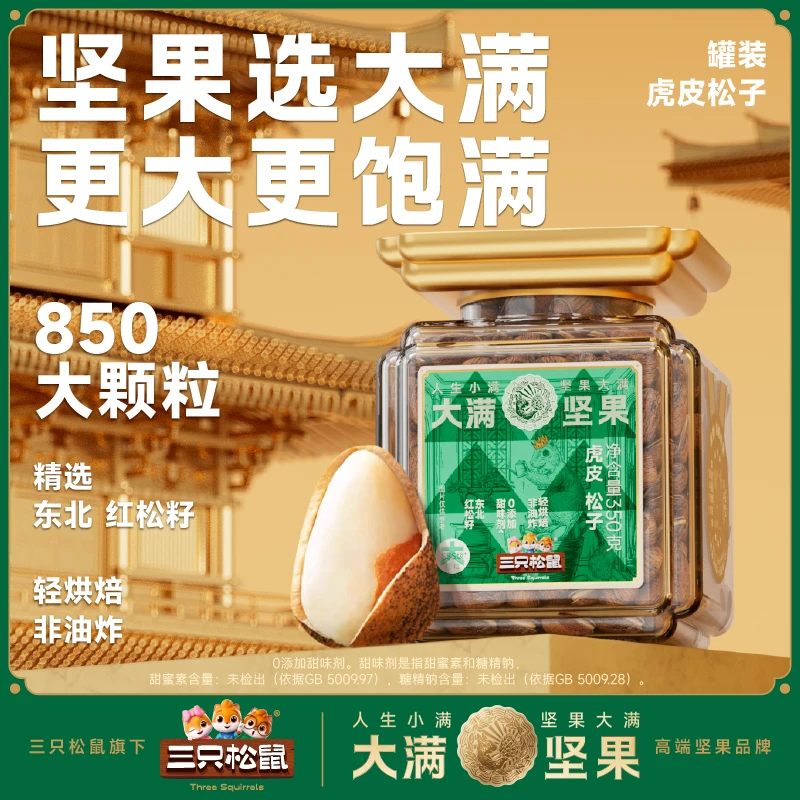 【三只松鼠】大满高端罐装虎皮松子350g零食健康dy