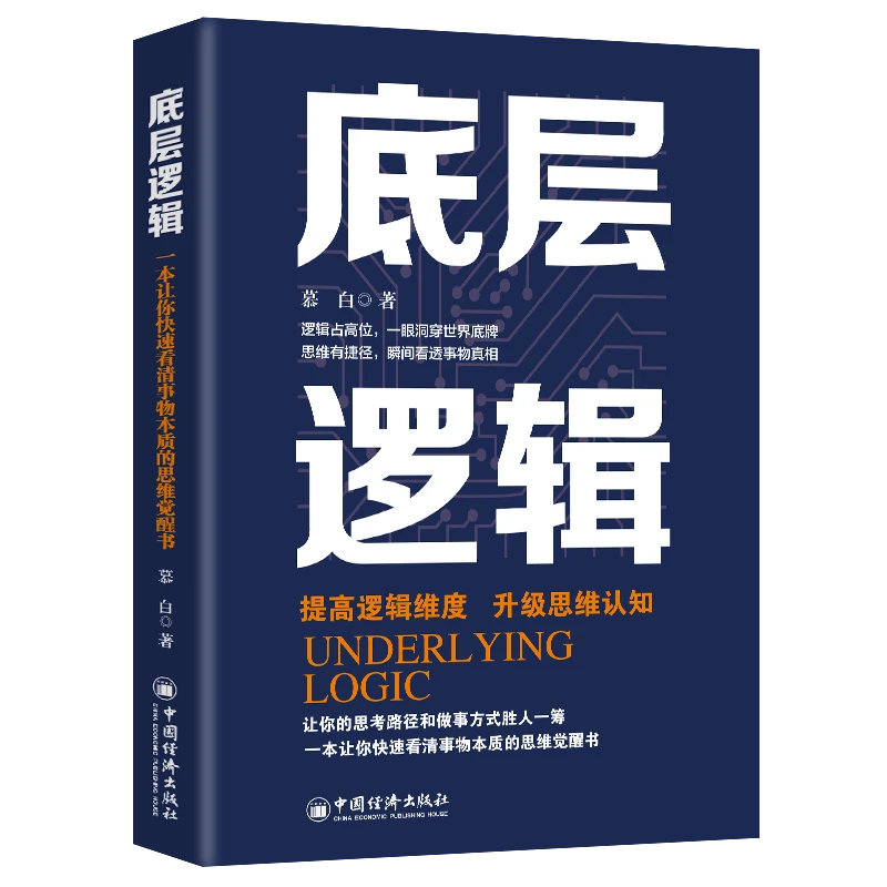 底层逻辑提高逻辑维度升级思维认知逻辑的思辨思考的本质学习书籍