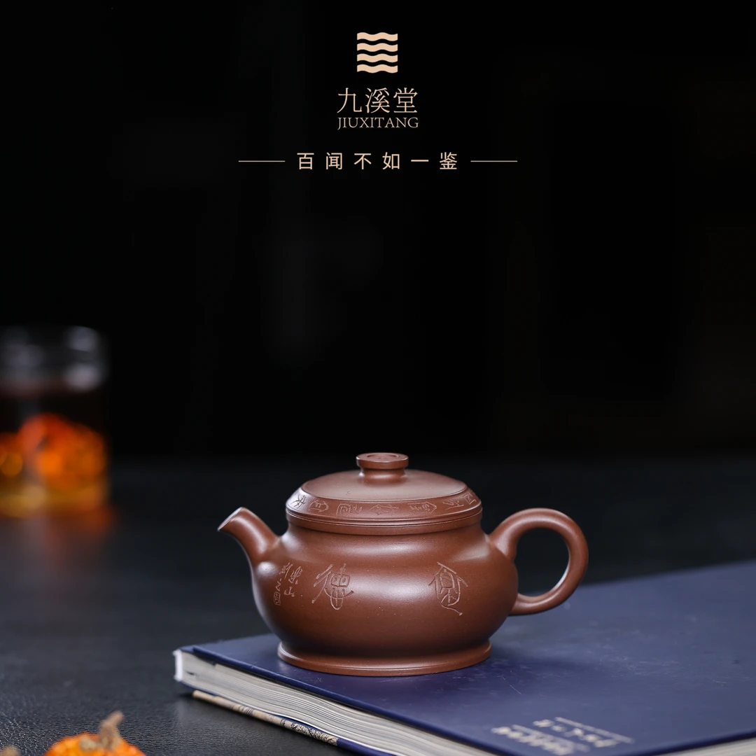 九溪堂 宜兴文人茶具 一厂老紫泥颂金（嵌拓内纹）155cc韩程光