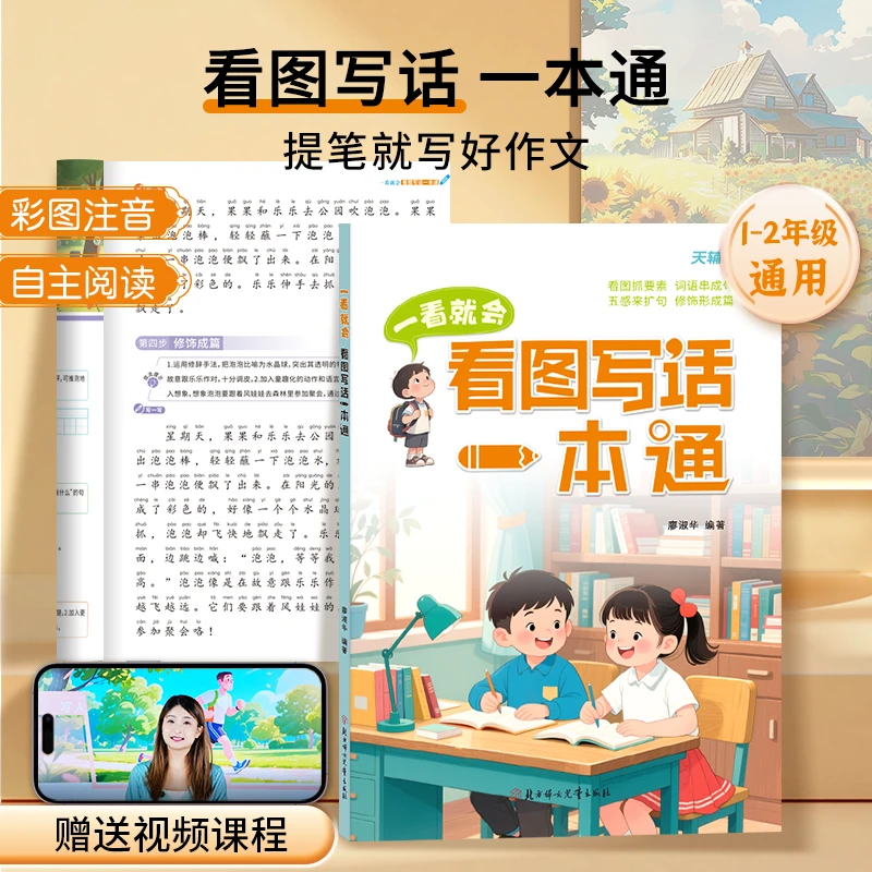 看图写话彩图注音版一二年级通用小学作文素材积累与技法运用