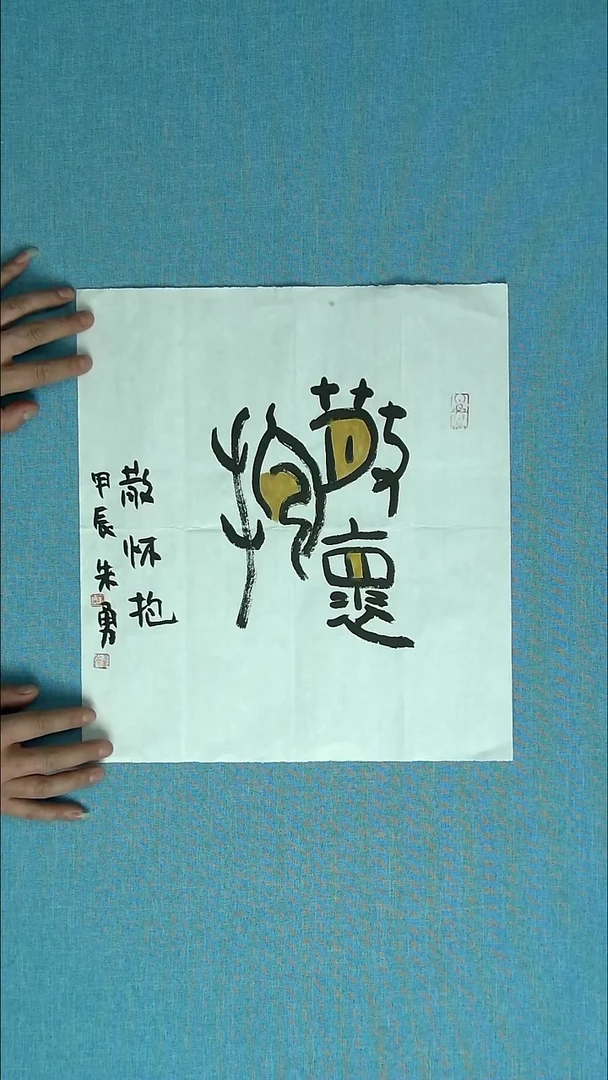 【闪购商品】书法122 安徽朱勇中书协69*23