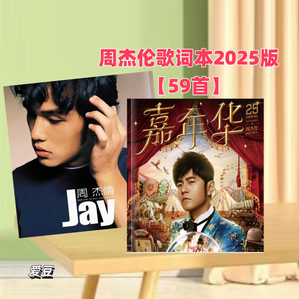 周杰伦演唱会歌词本纪念册台历全覆膜防水防潮高清画面相册