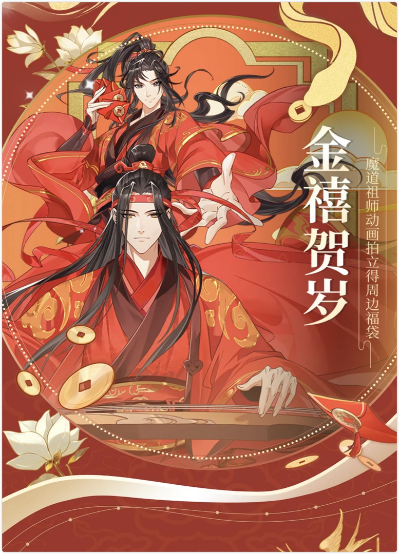 夜幕【超欧叠叠】腾讯视频x草场地《魔道祖师》动画系列盲盒/默认代拆