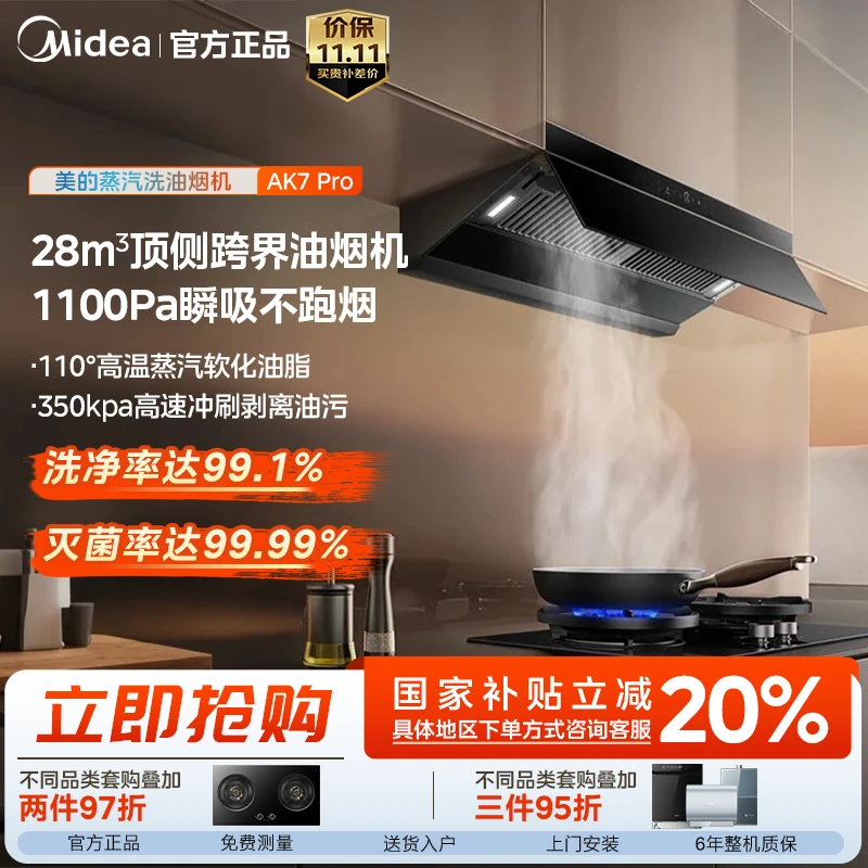 【双十一】美的AK7PRO油烟机 顶侧一体 28m³大吸力 1100Pa大静压