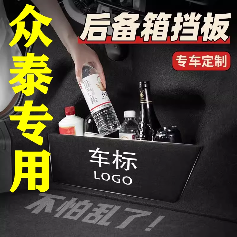 【58号】众泰专用后备箱隔物板