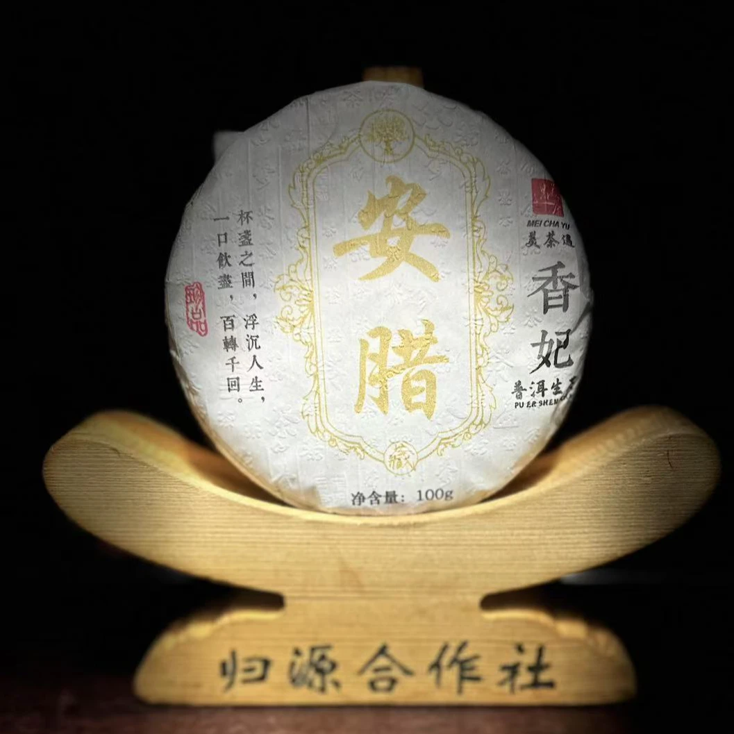 《73》276号 胡基香2024年云县【安腊】香妃古树100克饼生茶#2.25#